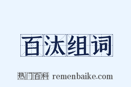 百汰组词是什么意思的图片